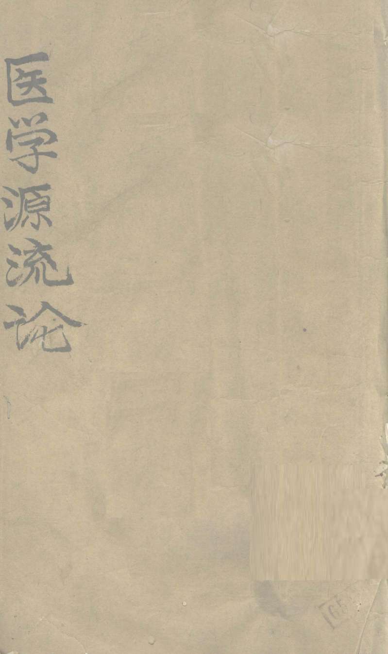 医学源流论  上